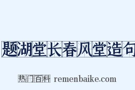 题湖堂长春风堂造句是什么意思的图片